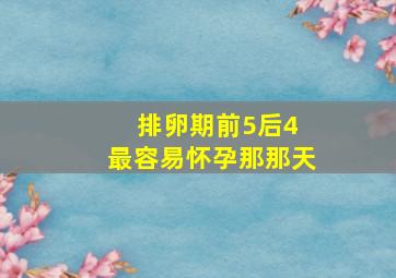 排卵期前5后4 最容易怀孕那那天